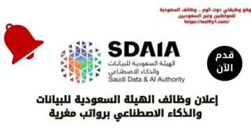 وظائف الهيئة السعودية للبيانات والذكاء الاصطناعي برواتب مغرية