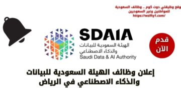 وظائف الهيئة السعودية للبيانات والذكاء الاصطناعي لحملة الدبلوم والبكالوريوس فأعلى