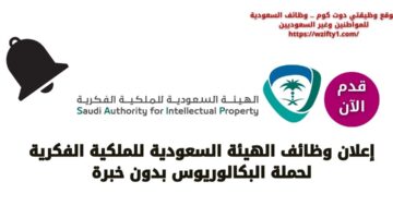 وظائف الهيئة السعودية للملكية الفكرية بدون خبرة في الرياض