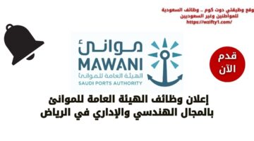 وظائف الهيئة العامة للموانئ لحملة الدبلوم فأعلى في الرياض بالمجال الهندسي والإداري
