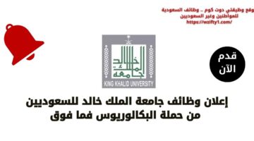 وظائف جامعة الملك خالد للسعوديين من حملة البكالوريوس فما فوق