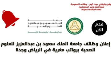 وظائف جامعة الملك سعود بن عبدالعزيز للعلوم الصحية لحملة الدبلوم فما فوق