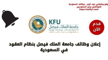 وظائف جامعة الملك فيصل للجنسين بنظام العقود برواتب مغرية
