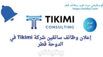 وظائف سائقين للعمل لدى شركة Tikimi في الدوحة قطر