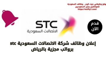 وظائف شركة الاتصالات السعودية stc لحملة الثانوية فما فوق بالرياض