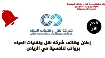 وظائف شركة نقل وتقنيات المياه لحملة البكالوريوس فأعلى بالرياض