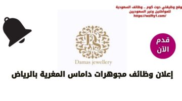 وظائف مجوهرات داماس لحملة الثانوية فما فوق في الرياض