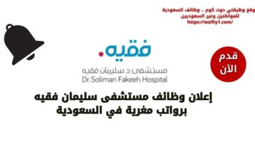 وظائف مستشفى سليمان فقيه لحملة الثانوية فأعلى في السعودية