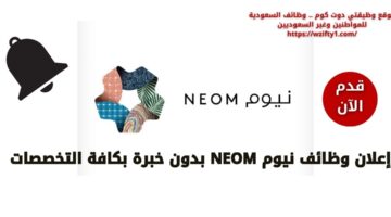 وظائف نيوم NEOM لحملة الثانوية فما فوق بدون خبرة بكافة التخصصات
