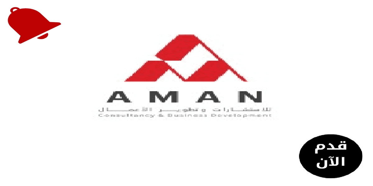 شركة أمان للاستشارات وتطوير الأعمال تعلن عن وظيفة شاغرة - وظيفتي دوت كوم