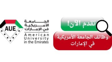 الجامعة الأمريكية في الإمارات تعلن وظائف لحملة البكالوريوس