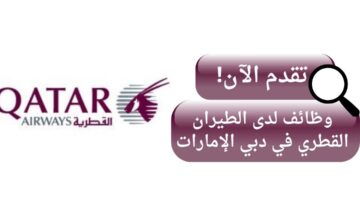 وظائف الطيران القطري في دبي الإمارات برواتب عالية
