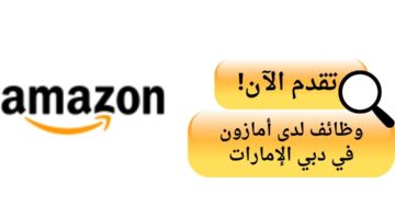 وظائف أمازون لحملة الثانوية والدبلوم في دبي الإمارات