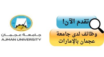 وظائف جامعة عجمان بدوام جزئي في عجمان الإمارات