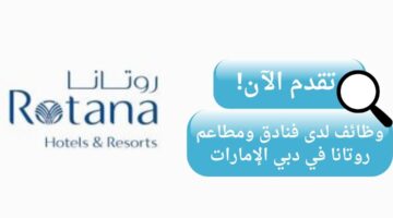 وظائف روتانا (فنادق ومطاعم روتانا) لحملة البكالوريوس في دبي الإمارات