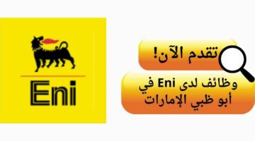 شركة ايني (Eni) تعلن وظائف لحملة الدبلوم أو الثانوية في أبو ظبي الإمارات