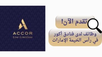 وظائف أكور للفنادق (Accor) في رأس الخيمة بالإمارات