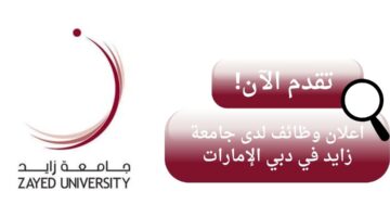 وظائف جامعة زايد في دبي الإمارات برواتب عالية