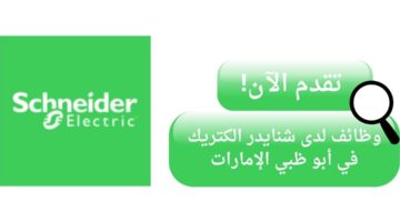 شنايدر الكتريك تعلن وظائف مهندسين لحملة البكالوريوس في أبو ظبي الإمارات
