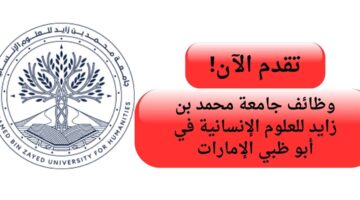 وظائف جامعة محمد بن زايد للعلوم الإنسانية برواتب عالية في أبو ظبي الإمارات