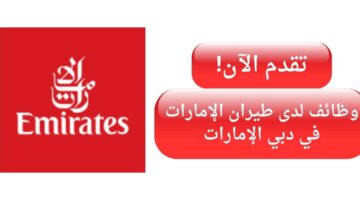 وظائف طيران الإمارات (محاسب) في دبي الإمارات العربية المتحدة