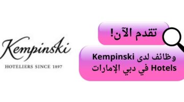 kempinski hotels تعلن وظائف بدوام جزئي في دبي الإمارات