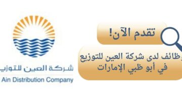 وظائف شركة العين للتوزيع لحملة البكالوريوس في أبو ظبي الإمارات
