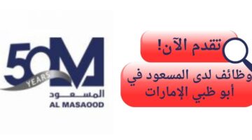 وظائف المسعود للسيارات لحديثي التخرج ولجميع المؤهلات في أبو ظبي الإمارات
