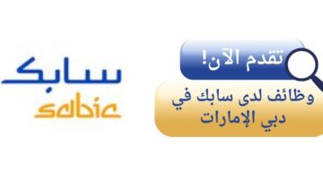 وظائف شركة سابك لحملة البكالوريوس في دبي الإمارات