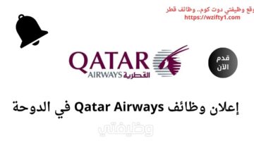 وظائف Qatar Airways لحملة البكالوريوس فيما فوق في الدوحة برواتب تنافسية