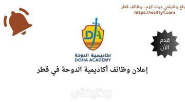 وظائف شاغرة لدى أكاديمية الدوحة في قطر
