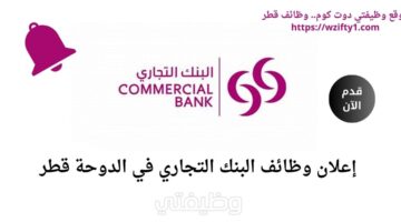 وظائف البنك التجاري في قطر لحملة البكالوريوس برواتب مجزية