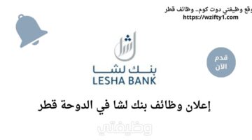بنك لشا أعلن عن وظائف شاغرة في الدوحة قطر برواتب عالية