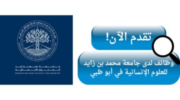 وظائف جامعة محمد بن زايد للعلوم الإنسانية في أبو ظبي الإمارات