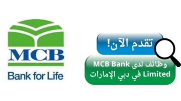 mcb bank limited يعلن وظائف شاغرة في دبي الإمارات
