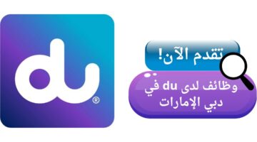 وظائف du في دبي الإمارات العربية المتحدة