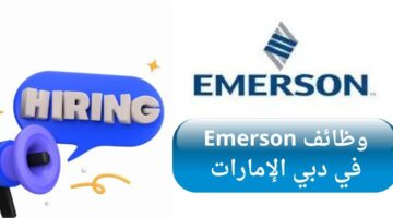 شركة إيمرسون (Emerson) تعلن وظائف خالية في دبي الإمارات