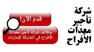 وظائف شاغرة في الشارقة لدى شركة تأجير معدات الأفراح بالإمارات