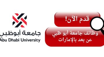 وظائف في جامعة ابوظبي عن بعد بالإمارات العربية المتحدة
