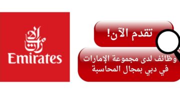 وظائف محاسبين لدى مجموعة الإمارات في دبي