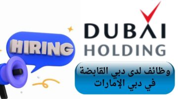 وظائف دبي القابضة Dubai Holding في دبي الإمارات