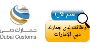 وظائف جمارك دبي الإمارات العربية المتحدة بدون خبرة