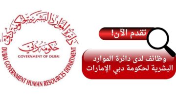 دائرة الموارد البشرية لحكومة دبي تعلن وظائف شاغرة في دبي الإمارات