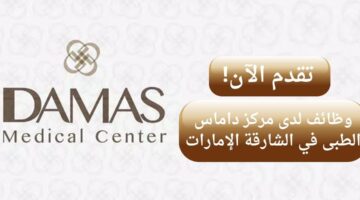 وظائف داماس (المركز الطبي) في الشارقة الإمارات وظائف محاسبة/كاشيير