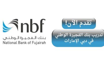 بنك الفجيرة الوطني يعلن عن فرص تدريبية في دبي الإمارات