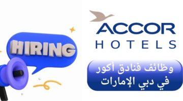 وظائف أكور للفنادق في دبي الإمارات العربية المتحدة