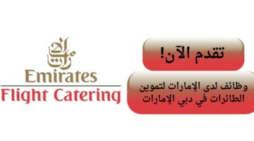 الإمارات لتموين الطائرات تعلن وظائف شاغرة في دبي الإمارات