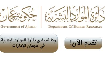 دائرة البلدية والتخطيط تعلن وظائف شاغرة في عجمان الإمارات