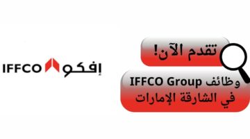 وظائف شركة افكو (IFFCO Group) في الشارقة الإمارات
