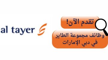 وظائف الطاير جروب (وظائف مهندسين) في دبي الإمارات